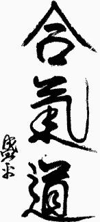 Calligraphy of Aikido by O-Sensei Morihei Ueshiba